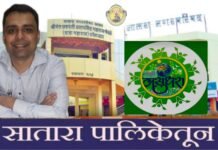 माझी वसुंधरा अभियानामध्ये सातारा पालिकेचा झेंडा राज्यस्तरीय अव्वल कामगिरी