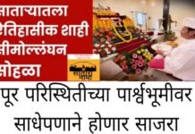 पूर परिस्थितीच्या पार्श्वभूमीवर साधेपणाने साजरा होणार शाही सीमोल्लंघन सोहळा
