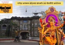 गणेश आगमन सोहळा नियोजनासाठी उद्या महत्त्वाची बैठक