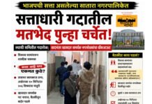 सातारा नगरपालिकेतील सत्ताधारी गटातील मतभेद पुन्हा एकदा चर्चेचा विषय