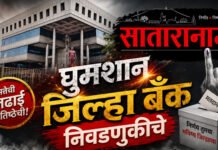 अंतिम मतदार यादीकडे लक्ष; जिल्हा बँक निवडणुकीचे पडघम सुरू