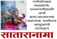 गणेशोत्सव मंडळांनी विहित परवानगीसाठी अर्ज सादर करण्याचे सहायक धर्मादाय आयुक्तांचे आवाहन