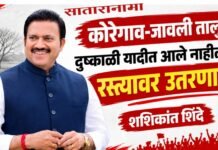 कोरेगाव-जावली दुष्काळी यादीत आले नाहीत तर रस्त्यावर उतरणार!